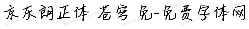 京东朗正体 苍穹 免字体转换